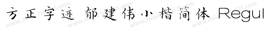 方正字迹 郁建伟小楷简体 Regular字体转换